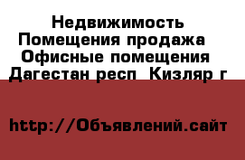 Недвижимость Помещения продажа - Офисные помещения. Дагестан респ.,Кизляр г.